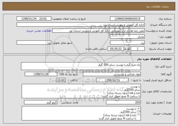 استعلام ران مرغ گرم با پوست سایز 350 گرم