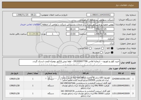 استعلام خرید کولر و تلوزیون - شماره تماس 09183607796 - لطفا پیش فاکتور بهمراه قیمت ارسال گردد.