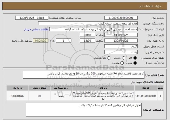 استعلام کاغذ تحریر کلاسور ابعاد A4 بسته سلفونی 500 برگی وزن 80 g نام تجارتی کپی لوکس 