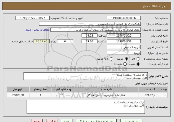 استعلام از کد مشابه استفاده شده 
فایل  پیوستی دارد 