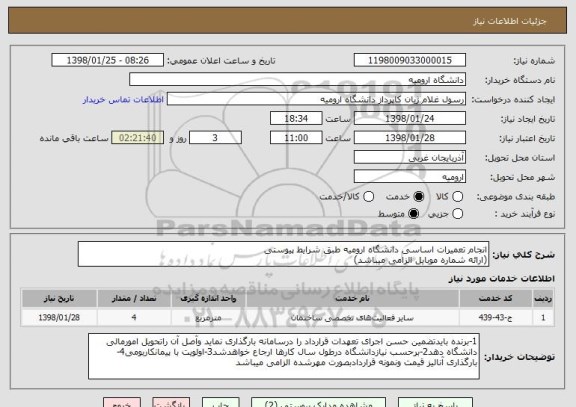 استعلام انجام تعمیرات اساسی دانشگاه ارومیه طبق شرایط پیوستی
(ارائه شماره موبایل الزامی میباشد)