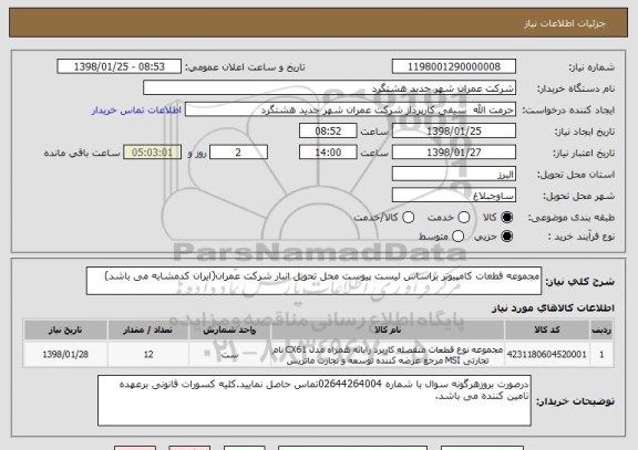 استعلام مجموعه قطعات کامپیوتر براساس لیست پیوست محل تحویل انبار شرکت عمران(ایران کدمشابه می باشد) 