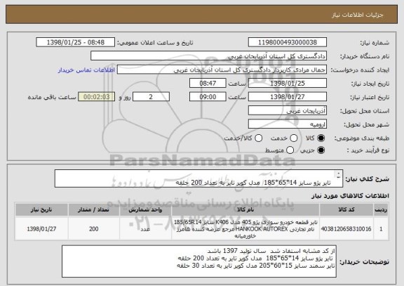 استعلام  
 تایر پژو سایز 14*65*185  مدل کویر تایر به تعداد 200 حلقه 
تایر سمند سایز 15*60*205 مدل کویر تایر به تعداد 30 حلقه 