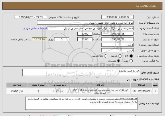 استعلام کولر با قدرت 36هزار