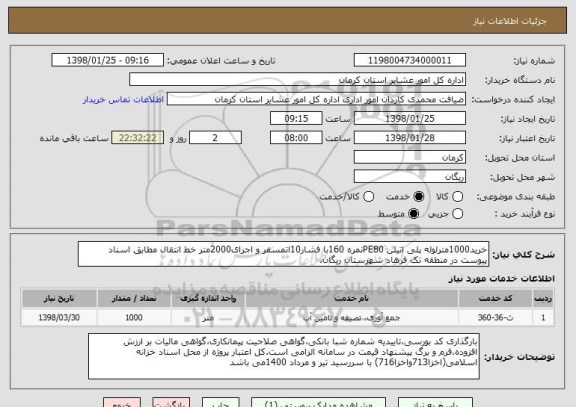 استعلام خرید1000مترلوله پلی اتیلن PE80نمره 160با فشار10اتمسفر و اجرای2000متر خط انتقال مطابق اسناد پیوست در منطقه تک فرهاد شهرستان ریگان.