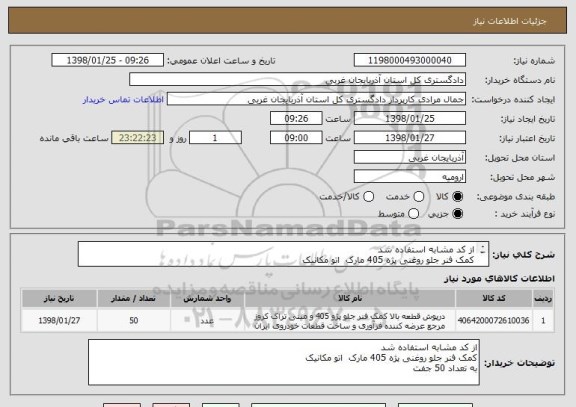 استعلام از کد مشابه استفاده شد  
کمک فنر جلو روغنی پژه 405 مارک  اتو مکانیک 
به تعداد 50 جفت 