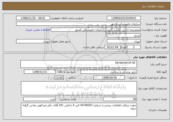 استعلام  Sensiscript pt kit 