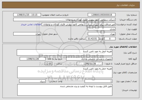 استعلام هزینه حمل به عهد تامین کننده