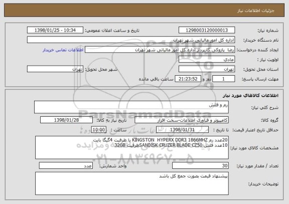 استعلام رم و فلش