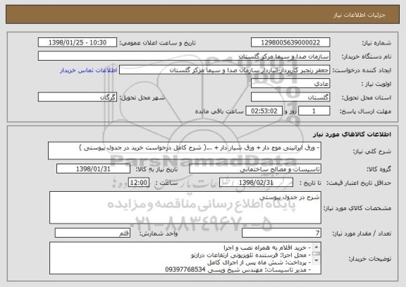 استعلام - ورق ایرانیتی موج دار + ورق شیار دار + ...( شرح کامل درخواست خرید در جدول پیوستی )