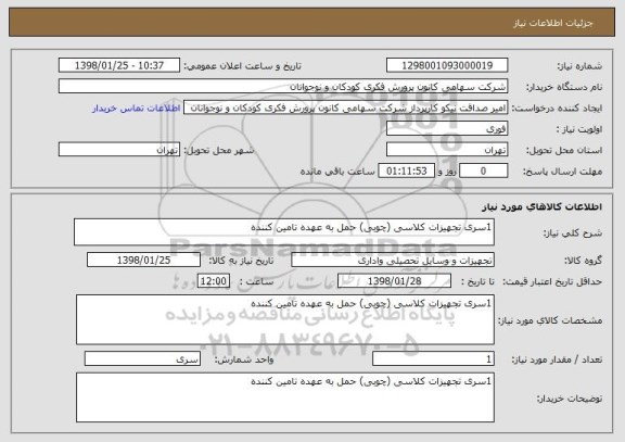 استعلام 1سری تجهیزات کلاسی (چوبی) حمل به عهده تامین کننده