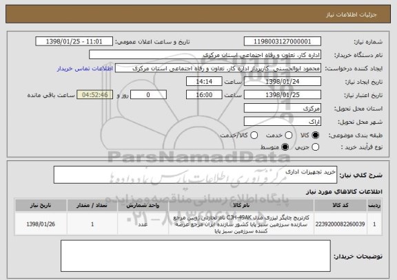 استعلام خرید تجهیزات اداری