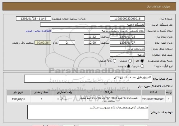 استعلام کامپیوتر طبق مشخصات پیوستی