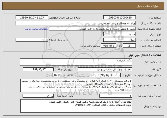 استعلام پاکت محرمانه