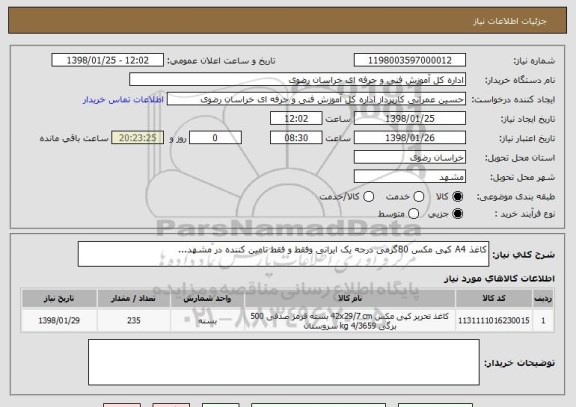 استعلام کاغذ A4 کپی مکس 80گرمی درجه یک ایرانی وفقط و فقط تامین کننده در مشهد...