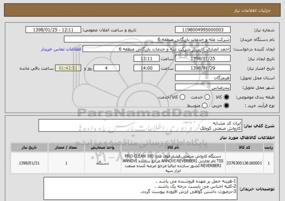 استعلام ایران کد مشابه
کارواش صنعتی کوچک 