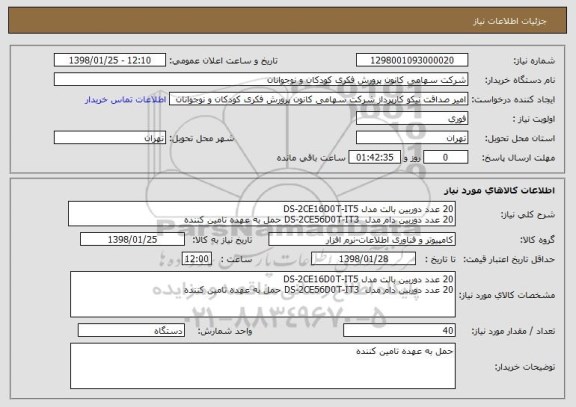 استعلام 20 عدد دوربین بالت مدل DS-2CE16D0T-IT5
20 عدد دوربین دام مدل  DS-2CE56D0T-IT3 حمل به عهده تامین کننده