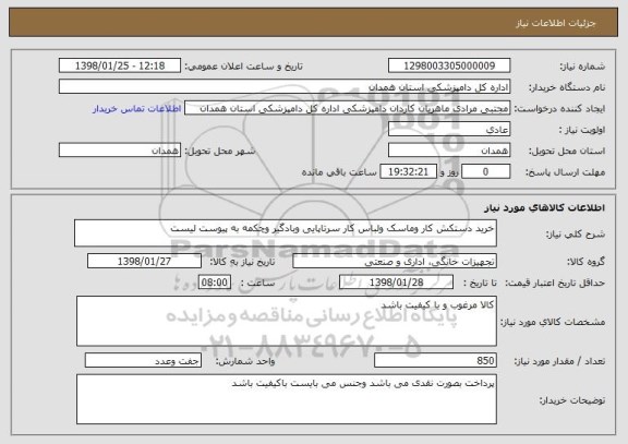 استعلام خرید دستکش کار وماسک ولباس کار سرتاپایی وبادگیر وچکمه به پیوست لیست 