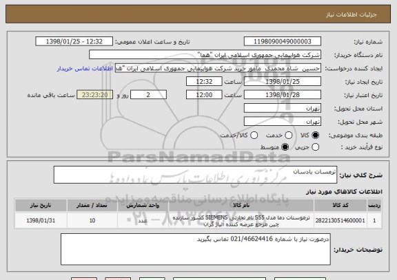 استعلام ترمسات بادسان 