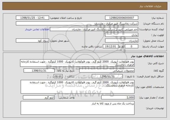 استعلام پودر فلوکولانت آنیونیک  2000 کیلو گرم . پودر فلوکولانت کاتیونیک  1000 کیلوگره . جهت استفاده کارخانه فراوری ذغالسنگ