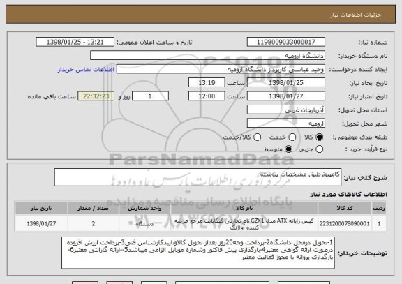 استعلام کامپیوترطبق مشخصات پیوستی