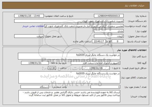 استعلام در خواست یک دستگاه چاپگر لیزری hp2035