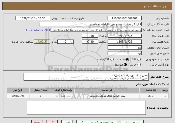 استعلام تعمیر اسانسور بنیاد شهید یزد.
تامین کننده فقط از خود استان یزد.