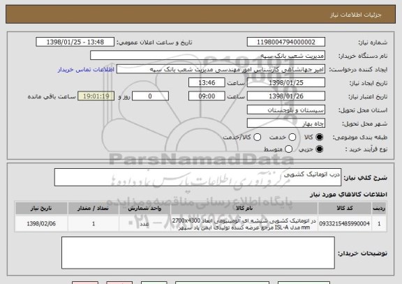 استعلام درب اتوماتیک کشویی