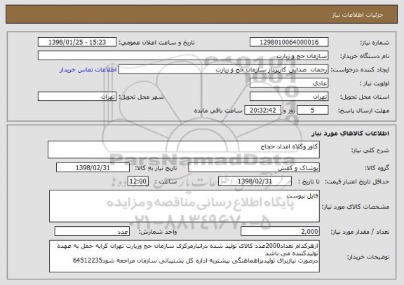 استعلام کاور وکلاه امداد حجاج 