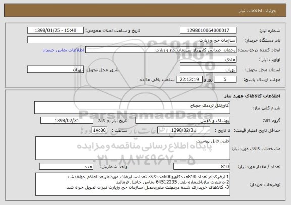 استعلام کاورنقل ترددی حجاج 