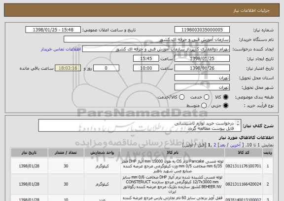 استعلام درخواست خرید لوازم تاسیساتی
فایل پیوست مطالعه گردد
پیش فاکتور به پیوست گذاشته شود 

