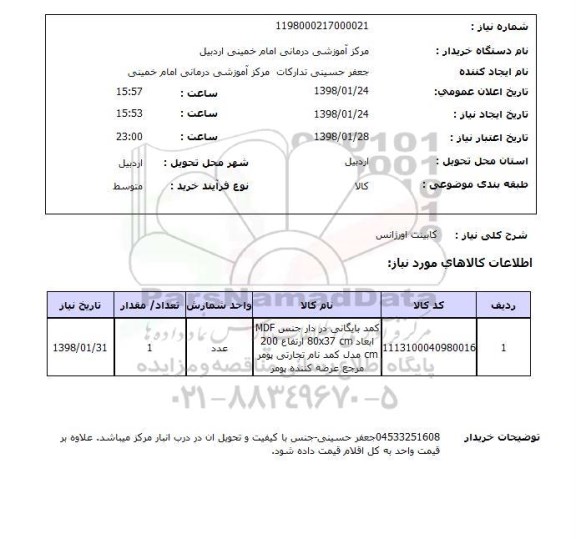 استعلام کابینت اورژانس