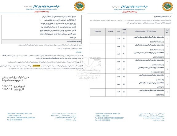 استعلام, استعلام صفحه سنگ برش کوچ استیل و ...