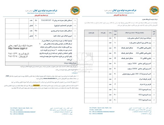 استعلام, استعلام دو شاخه برق ارتدار لاستیکی صنعتی پارت و ...