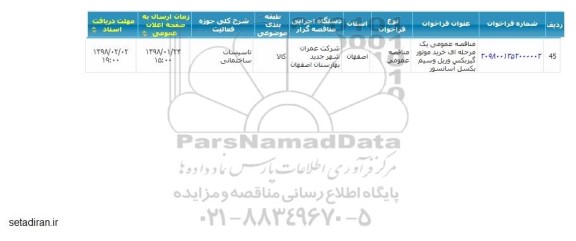 مناقصه, مناقصه خرید موتور گیبرکس وریل و سیم بکسل آسانسور 