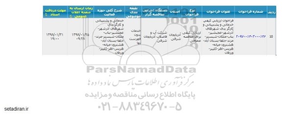 فراخوان ارزیابی کیفی,  فراخوان ارزیابی کیفی خدماتی و پشتیبانی و کارگر یدی 