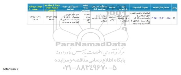 فراخوان ارزیابی کیفی,   فراخوان ارزیابی کیفی خدماتی و پشتیبانی و کارگر یدی ستاد، مناطق 5 گانه ...