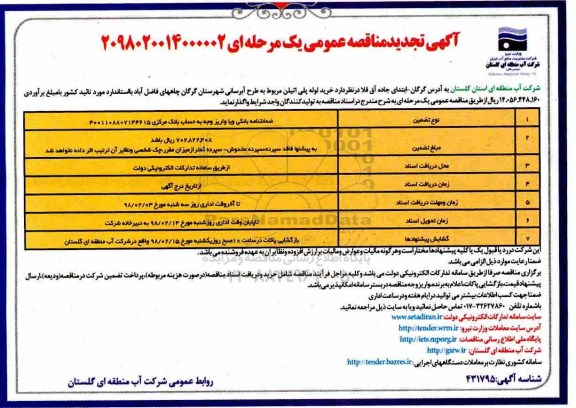 تجدید مناقصه عمومی , تجدید مناقصه خرید لوله پلی اتیلن مربوط به طرح آبرسانی