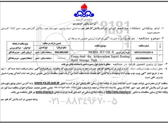 آگهی فراخوان مناقصه عمومی , فراخوان خرید روغن توربین MOBIL JET OIL II