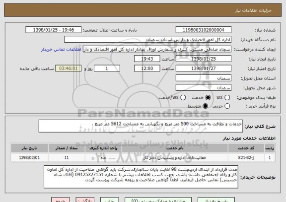 استعلام خدمات و نظافت به مساحت 500 متر مربع و نگهبانی به مساحت 5612 متر مربع .