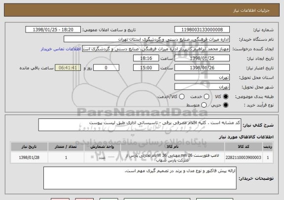 استعلام کد مشابه است . کلیه اقلام مصرفی برقی - تاسیساتی اداری طبق لیست پیوست