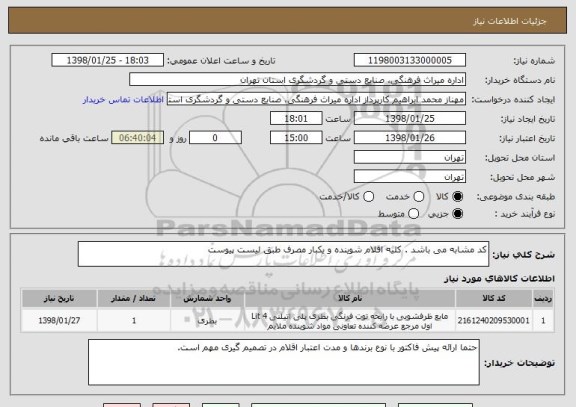 استعلام کد مشابه می باشد . کلیه اقلام شوینده و یکبار مصرف طبق لیست پیوست