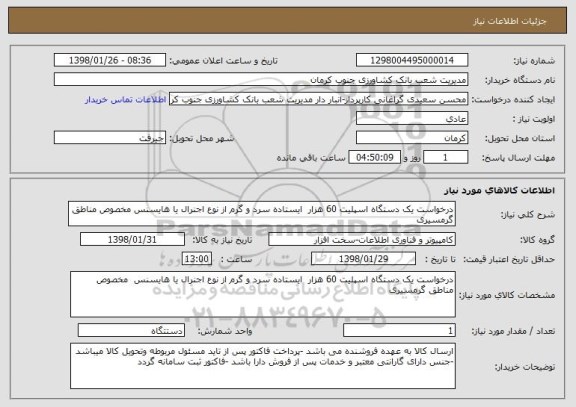 استعلام درخواست یک دستگاه اسپلیت 60 هزار  ایستاده سرد و گرم از نوع اجنرال یا هایسنس مخصوص مناطق گرمسیری 