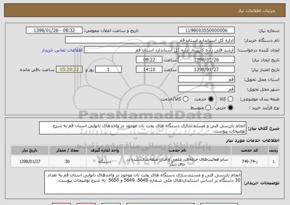 استعلام انجام بازرسی فنی و مستندسازی دستگاه های پخت نان موجود در واحدهای نانوایی استان قم به شرح توضیحات پیوست.