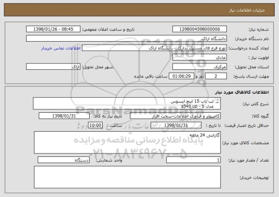 استعلام لب تاب 15 اینچ ایسوس 
مدل a540 up - b 
cpu intell 15 - 7200 u 3 mb 
ram ddr4 8 gb 
hdd 1 tb 
vga radeon r5 m 420 2 gb 