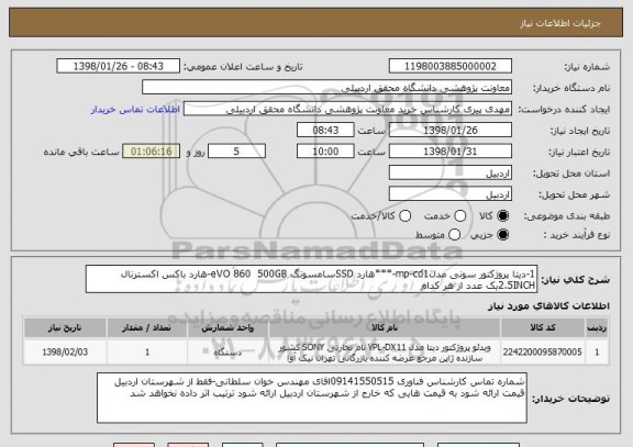 استعلام 1-دیتا پروژکتور سونی مدلmp-cd1-***هارد SSDسامسونگ eVO 860  500GB-هارد باکس اکسترنال 2.5INCHیک عدد از هر کدام