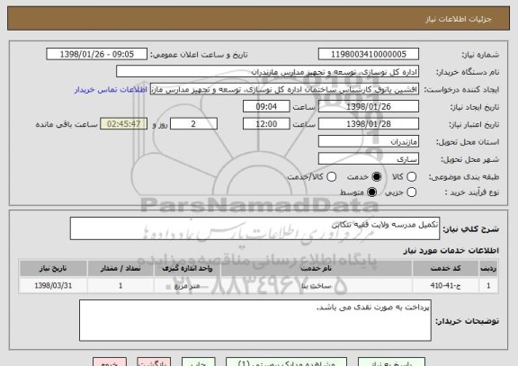 استعلام تکمیل مدرسه ولایت فقیه تنکابن