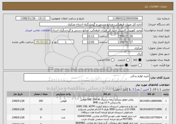 استعلام خرید لوازم یدکی 