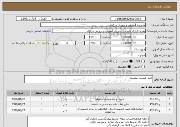 استعلام طبق لیست پیوست