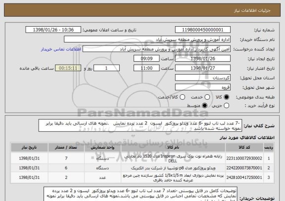 استعلام  -7 عدد لب تاب لنوو -6 عدد ویدئو پروژکتور  اپسون  2 عدد پرده نمایش   .نمونه های ارسالی باید دقیقا برابر نمونه خواسته شده باشد